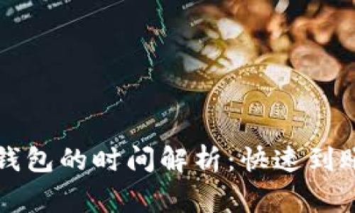 从平台转账至TP钱包的时间解析：快速到账与延迟的那些事