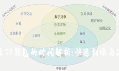 从平台转账至TP钱包的时间解析：快速到账与延迟的那些事