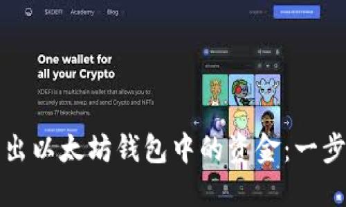 如何轻松转出以太坊钱包中的资金：一步步教你操作