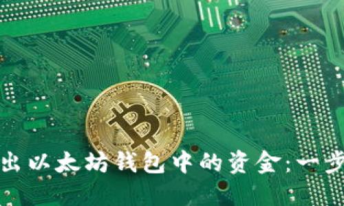 如何轻松转出以太坊钱包中的资金：一步步教你操作