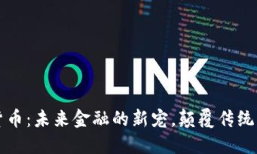 探秘香蕉数字货币：未来金融的新宠，颠覆传统支付方式的潜力