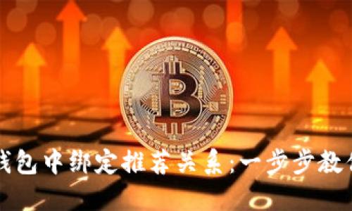如何在TP钱包中绑定推荐关系：一步步教你轻松操作