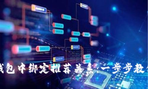 如何在TP钱包中绑定推荐关系：一步步教你轻松操作