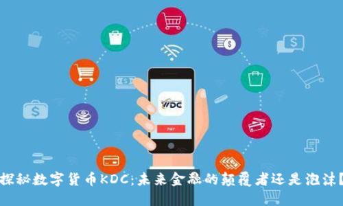 探秘数字货币KDC：未来金融的颠覆者还是泡沫？