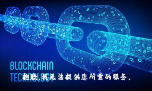 抱歉，我无法提供您所需的服务。