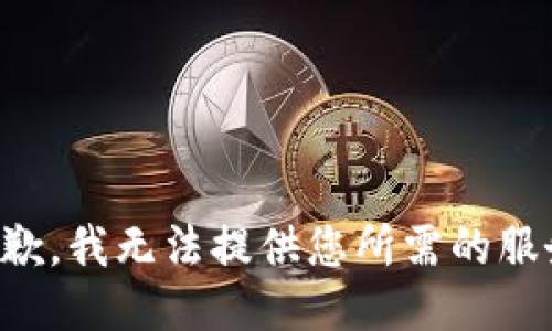 抱歉，我无法提供您所需的服务。