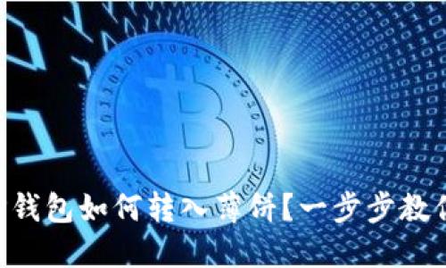 苹果手机TP钱包如何转入薄饼？一步步教你轻松操作！