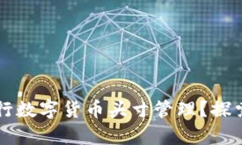 如何有效进行数字货币头寸管理？探索投资新风口