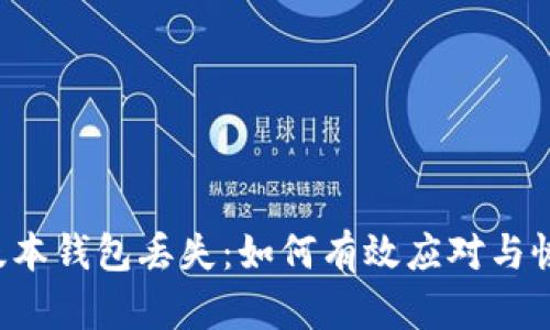 以太坊1.0版本钱包丢失：如何有效应对与恢复方法揭秘
