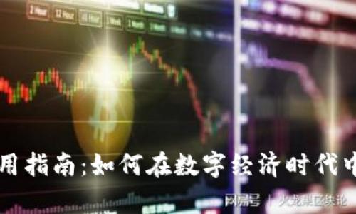 罗湖数字货币的使用指南：如何在数字经济时代中开启你的智能生活