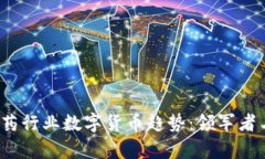 2023年医药行业数字货币趋势：领军者与市场前景