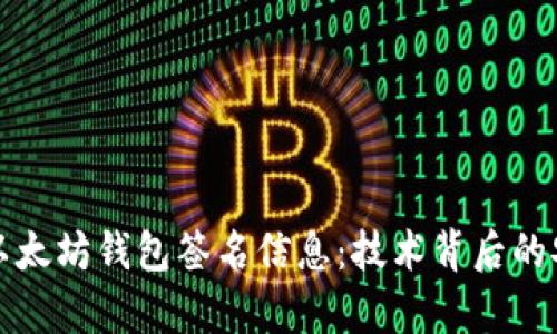 深入解析以太坊钱包签名信息：技术背后的安全与隐私
