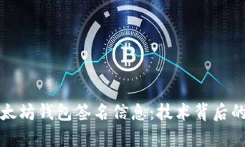 深入解析以太坊钱包签名信息：技术背后的安全与隐私