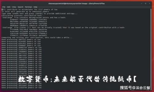 数字货币：未来能否代替传统纸币？