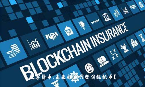 数字货币：未来能否代替传统纸币？