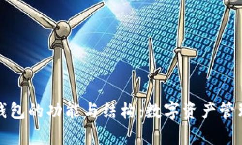 全面解析TP钱包的功能与结构：数字资产管理的未来之路