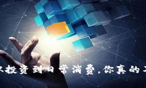 数字货币：从投资到日常消费，你真的不用花钱吗？