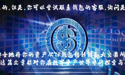 如何将TP钱包资产安全转移到交易所？详尽步骤与注意事项解析
TP钱包, 资产转移, 交易所, 加密货币, 安全指南/guanjianci

引言：数字资产管理的重要性
在数字货币迅猛发展的今天，越来越多的人开始关注如何安全有效地管理自己的数字资产。TP钱包是一款便捷的加密货币钱包，广受用户青睐。然而，很多用户在需要将资产转移到交易所进行交易时，往往会感到无从下手。本文将为你详细解析如何将TP钱包中的资产转移到交易所，帮助你顺利完成操作，并确保资金安全。

一、了解TP钱包的基本功能
TP钱包是一款功能强大的数字资产管理工具，其支持多种主流加密货币，如比特币、以太坊及其他常见的代币。用户可以轻松存储、转账和交易。此外，它的安全性也受到用户的广泛认可。TP钱包通过私钥加密技术，对用户的资产提供了强有力的保护。
在使用TP钱包之前，了解这些功能将帮助用户更好地管理和转移自己的数字资产。无论是用于日常交易，还是长期投资，TP钱包都是一个不错的选择。

二、选择合适的交易所
在将TP钱包中的资产转移到一个交易所之前，你需要首先选择一个合适的交易平台。市场上存在许多不同的交易所，每个交易所都有其独特的功能和特点。例如，知名度较高的交易所如币安（Binance）、火币网（Huobi）、OKEx等，通常提供丰富的交易选项和相对较高的流动性。
用户在选择交易所时，建议考虑以下几个因素：
ul
    li费用结构：不同的交易所收取的手续费和提现费各有差异，选择费率较低的交易所可以有效降低交易成本。/li
    li交易对：确保所选交易所支持你所持有的加密货币交易对，例如，如果你想用以太坊交易USDT，确保交易所提供该交易对。/li
    li安全性：选择知名交易所，查看其过往的安全记录，确保平台能够保护用户资产安全。/li
    li用户体验：对于新手来说，选择界面友好、操作简单的平台，可以避免不必要的操作失误。/li
/ul

三、准备工作：确保安全性
在开始资产转移之前，一定要做好充分的准备。下面是一些重要的准备工作：
ul
    li确认钱包环境安全：确保你的设备没有病毒或恶意软件，并使用安全的网络进行交易。/li
    li备份私钥和助记词：在开始转账之前，请确保你的TP钱包私钥和助记词已被安全备份。一旦丢失，将无法恢复钱包中的资产。/li
    li开启双重验证：如果交易所提供双重验证功能，建议启用，以增加账户安全性。/li
/ul

四、从TP钱包转移资产到交易所的步骤
接下来，我们进入核心部分：如何将TP钱包中的资产成功转移到交易所。以下是详细的步骤：

h41. 登录你的TP钱包/h4
打开TP钱包应用，并输入密码进行登录。这是确保交易安全的第一步。

h42. 选择要转移的资产/h4
在钱包主界面，你将看到所有支持的加密资产。点击你希望转移的数字货币，例如以太坊（ETH）。

h43. 点击“转账”或“发送”按钮/h4
在选择的资产界面，寻找“转账”或“发送”按钮，点击进入转账页面。

h44. 输入交易所的地址/h4
此时，你需要输入交易所提供的充值地址。在交易所账户中，找到相应充值的地址，复制并粘贴到TP钱包中。请务必确认地址的准确性，错误的地址可能导致资产损失。

h45. 输入转账金额/h4
输入你希望转账的金额。建议在首次转账时，仅转移少量资金进行测试。测试成功后，再进行大额转账。

h46. 确认转账信息并提交/h4
在确认了所有信息无误后，点击“确认”或“发送”按钮。随后，TP钱包将要求你输入交易密码或进行其他身份验证。

h47. 等待区块链确认/h4
转账提交后，你需要等待区块链网络对该交易进行确认。根据网络的流量情况，这个过程可能需要几分钟到几小时不等。

五、检查交易状态
转账完成后，进入你选择的交易所账户，查看资产是否已经到账。大多数交易所都会在“资产”或“余额”页面中显示你已充入的货币。如果没有收到，建议查看交易记录，确认交易状态。

六、常见问题及解决方案
在整个资产转移过程中，用户可能会遇到一些常见问题。下面列出了一些问题以及相应的解决方案：

h41. 转账未到账怎么办？/h4
有时资金转账可能会因区块链拥堵而延迟到账。可以通过区块链浏览器查询交易状态，如果确认交易已被网络处理，但未到账，请联系交易所客服。

h42. 误转账到错误地址怎么办？/h4
如果意外将资金转账到错误地址，首先要冷静。通常情况下，这笔资金无法追回，因为区块链技术的去中心化特性使得资金的转移是不可逆的。但是，你可以尝试联系钱包的客服，询问是否有任何恢复的可能性。

h43. 如何确保转账安全？/h4
转账前，仔细检查地址和金额，多次确认信息。在每次大的资金转入之前，可以先转小额进行测试，确保所有操作正常。

七、总结
TP钱包作为一种流行的数字资产管理工具，其便捷性和安全性使其成为用户转移资产到交易所的良好选择。通过上述步骤，你可以顺利、安全地将你的资产从TP钱包转移到各大交易所，尽享数字黄金的投资乐趣。
记住，管理自己的数字资产不仅仅是转移和交易，更是一种对财富的责任。不断学习、跟进市场变化，为自己的投资决策提供更多支持。希望这篇文章能对你在数字资产世界中的探索与成长有所帮助。