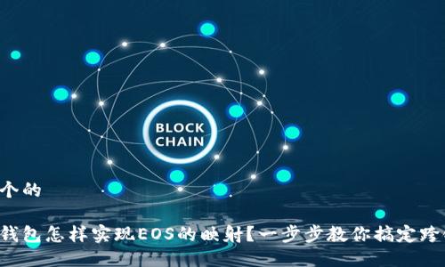 思考一个的

以太坊钱包怎样实现EOS的映射？一步步教你搞定跨链操作！