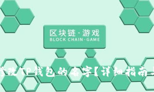 如何修改TP钱包的名字？详细指南与技巧