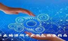 深入探讨：以太坊源码开发钱包的全指南与实践