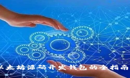 深入探讨：以太坊源码开发钱包的全指南与实践经验