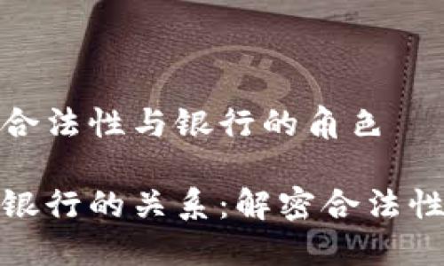 数字货币的合法性与银行的角色

数字货币与银行的关系：解密合法性与监管趋势