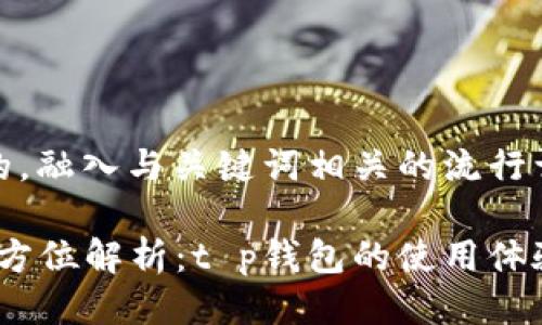 思考一个的，融入与关键词相关的流行词汇或趋势

2023年全方位解析：t p钱包的使用体验与优缺点