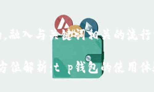 思考一个的，融入与关键词相关的流行词汇或趋势

2023年全方位解析：t p钱包的使用体验与优缺点