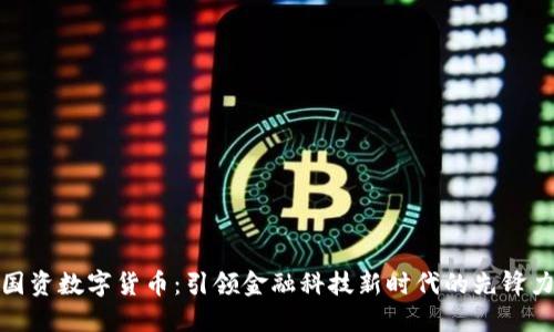 : 国资数字货币：引领金融科技新时代的先锋力量