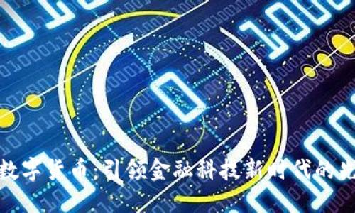 : 国资数字货币：引领金融科技新时代的先锋力量