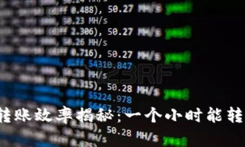 TP钱包转账效率揭秘：一个小时能转多少钱？