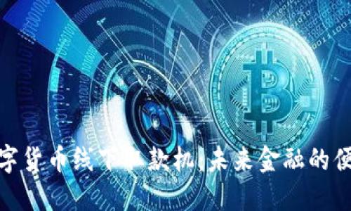 探索数字货币线下取款机：未来金融的便捷之路