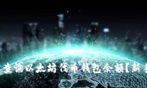 : 如何轻松查询以太坊代币钱包余额？新手必看指南！