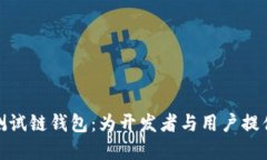 深入探讨以太坊测试链钱包：为开发者与用户提