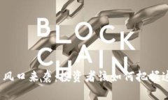 数字货币风口来袭：投资者该如何把握这一机遇