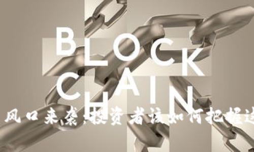 数字货币风口来袭：投资者该如何把握这一机遇？