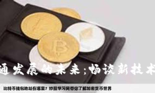 数字货币与流通发展的未来：畅谈新技术下的财富革命