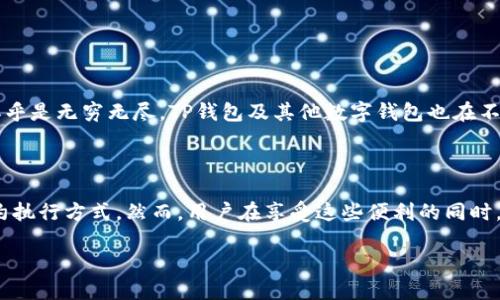 由于对区块链及钱包功能的深入解析需求，我将为你提供一份详细的内容。

在区块链技术日益普及的时代，智能合约的概念逐渐渗透到各个领域。TP钱包作为一种多功能的钱包，支持多种区块链资产的管理和智能合约的调用。那么，如何在TP钱包地址中调用智能合约呢？这将是我们今天讨论的主题。

一、智能合约的基本概念

智能合约是自执行的合约，合同条款以计算机程序的形式直接写入代码中。与传统合约不同的是，智能合约的执行不依赖于第三方的中介，从而降低了成本，提高了效率。在以太坊等区块链平台上，智能合约的应用已经相当广泛，从金融服务到供应链管理，无不展现出其独特的价值。

二、TP钱包简介

TP钱包是一款支持多种主流区块链资产的钱包，提供了简洁的用户界面和丰富的功能。无论是数字货币的存储与转账，还是与智能合约的交互，TP钱包都能简化用户的操作流程。它不仅支持ERC20及ERC721代币，还能调用不同链上的智能合约。因此，TP钱包成为了许多区块链爱好者的首选工具。

三、调用智能合约的步骤

要在TP钱包中调用智能合约，您需要遵循以下几个步骤：

h41. 准备工作/h4

在开始之前，您需要确认您在TP钱包中已拥有足够的代币，以支付智能合约执行过程中的交易费用。这些费用通常以网络原生代币的形式支付，例如以太坊网络中的ETH。

h42. 获取合约地址/h4

每个智能合约在区块链上都有一个唯一的合约地址。您需要在可信的合约发布平台（如Etherscan等）上获取相应合约的地址。确保该合约经过了安全审计，以降低项目风险。

h43. 打开TP钱包/h4

启动TP钱包，导航到“资产”页面，确保您的资产显示正常。在资产页面中，您将找到与不同区块链交互的选项。

h44. 进入交易或合约调用界面/h4

在钱包界面中，通常会显示一个“DApp”或“合约”的选项。根据TP钱包的版本和更新，不同版本可能会存在一些界面差异。选择相应的功能，进入合约调用界面。

h45. 输入合约地址与方法参数/h4

在合约调用界面，您需要输入获取到的合约地址。之后，您还需找到合约提供的具体方法，以及传入的必要参数。需要注意的是，调用合约的方法与传入参数的格式须符合合约的要求。

h46. 签名交易/h4

输入完毕后，您需要确认交易信息，TP钱包会提示您确认交易并签名。签名后的交易会被发送到相应的区块链网络以执行。请确保在此步骤中再三确认信息的准确性，以免发生不必要的损失。

h47. 查看交易状态/h4

交易完成后，您可以在TP钱包的交易记录中找到刚刚执行的交易。通过区块浏览器，您还可以实时监控交易状态，确认合约执行的结果。

四、注意事项及安全性

在调用智能合约之前，了解相关的风险是相当重要的。用户需谨慎选择合约，确保其安全并经过审计。以下是一些安全性建议：

ul
    li尽量选择知名项目的合约，避免不明来源的合约，防止被恶意合约导致的资产损失。/li
    li在进行大额交易前，建议先用较小的金额进行试运行，确保合约功能正常。/li
    li定期更新您的TP钱包，以享受最新的安全特性和用户体验。/li
/ul

五、智能合约的未来发展

随着技术的不断进步，智能合约的应用场景也在不断扩展。从去中心化金融（DeFi）到非同质化代币（NFT），智能合约的潜力似乎是无穷无尽。TP钱包及其他数字钱包也在不断完善其功能，以适应快速变化的市场需求。未来，智能合约的集成将更加紧密，用户在使用过程中的体验将更加流畅。

总结

通过上述步骤，您可以在TP钱包中成功调用智能合约。智能合约作为新兴的区块链技术，为我们提供了更加高效和可靠的契约执行方式。然而，用户在享受这些便利的同时，也需谨记安全警示，以保护自身的数字资产。希望这篇指南能够对您在区块链的旅程中有所帮助。

TP钱包地址如何调用智能合约：详解与步骤