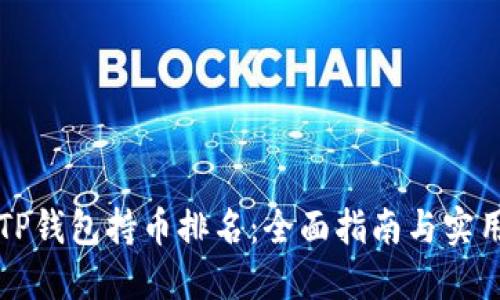 解读TP钱包持币排名：全面指南与实用技巧
