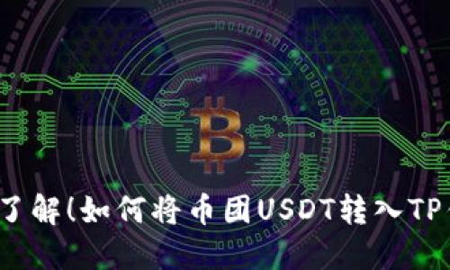 火速了解！如何将币团USDT转入TP钱包？