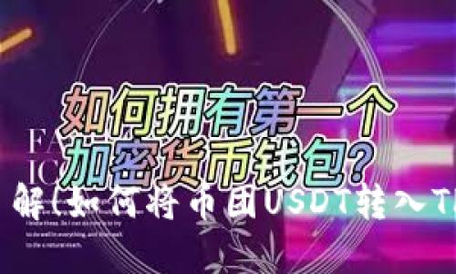 火速了解！如何将币团USDT转入TP钱包？
