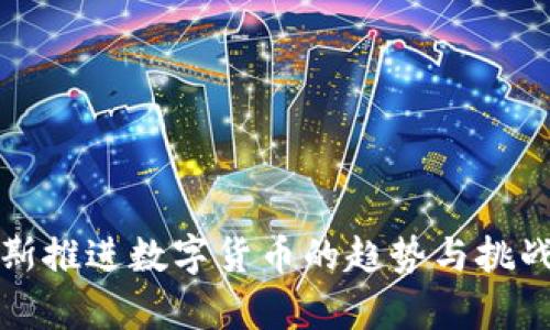 俄罗斯推进数字货币的趋势与挑战解析