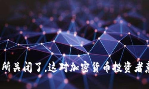 TP钱包交易所关闭了，这对加密货币投资者意味着什么？