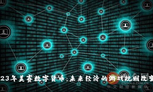 2023年美赛数字货币：未来经济的游戏规则改变者