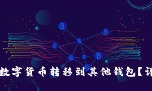 如何将TP钱包中的数字货币转移到其他钱包？详细指南与实用技巧