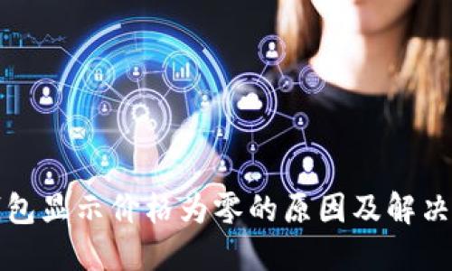 TP钱包显示价格为零的原因及解决方法
