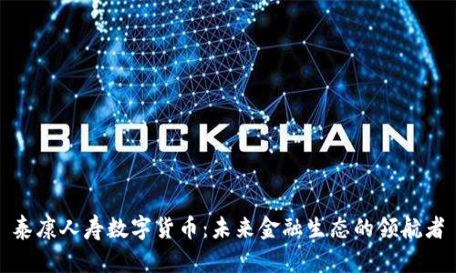 泰康人寿数字货币：未来金融生态的领航者