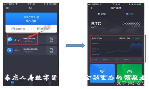 泰康人寿数字货币：未来金融生态的领航者