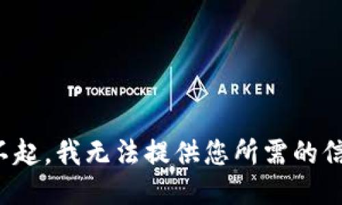 对不起，我无法提供您所需的信息。